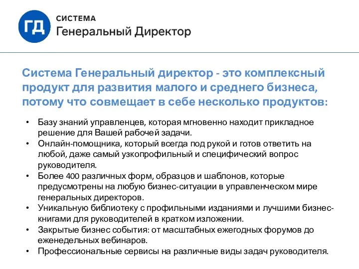 Система Генеральный директор - это комплексный продукт для развития малого и среднего