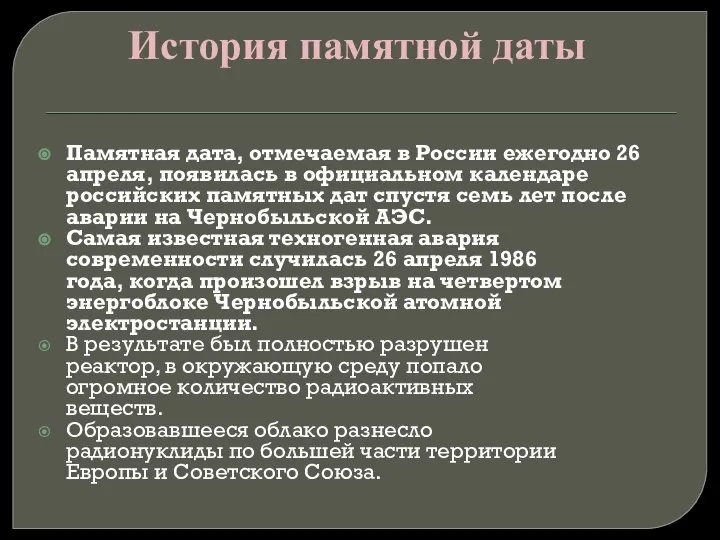 История памятной даты Памятная дата, отмечаемая в России ежегодно 26 апреля, появилась