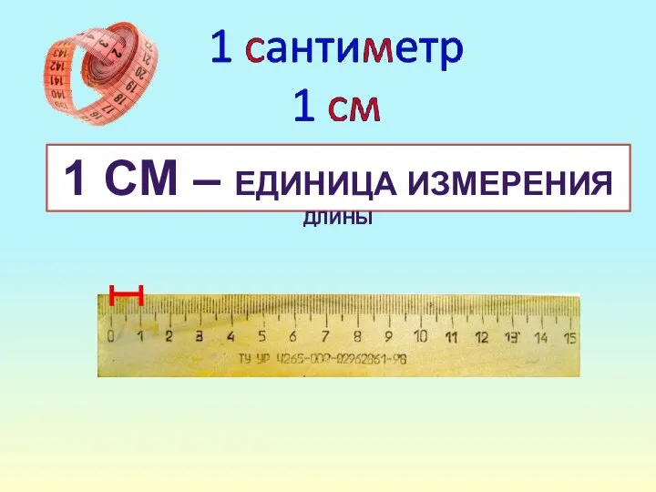 1 СМ – ЕДИНИЦА ИЗМЕРЕНИЯ ДЛИНЫ