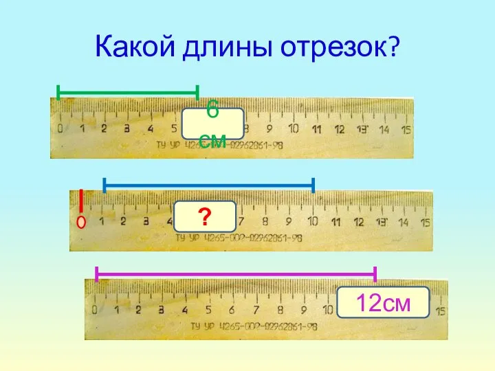 Какой длины отрезок? 6 см 12см ?