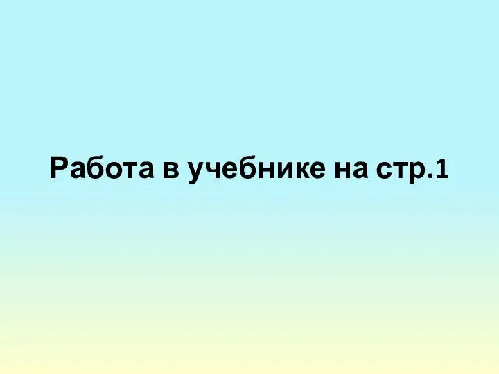 Работа в учебнике на стр.1