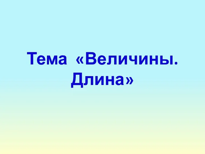 Тема «Величины. Длина»