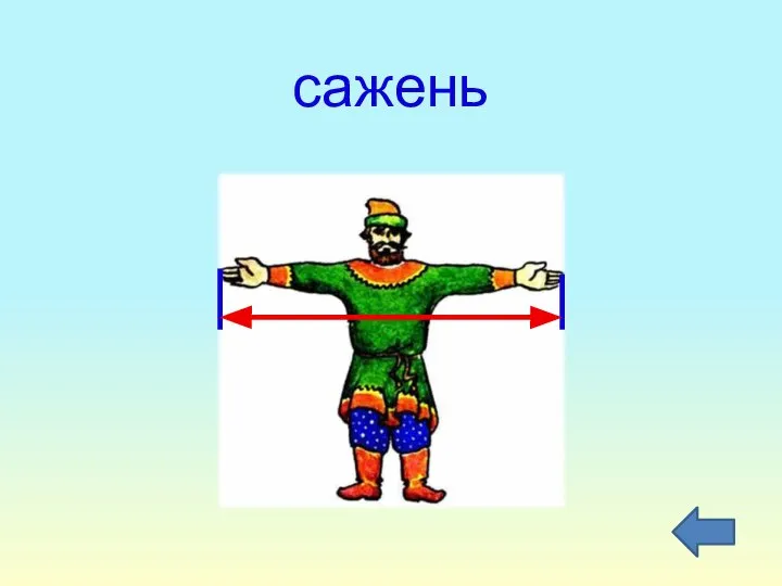 сажень