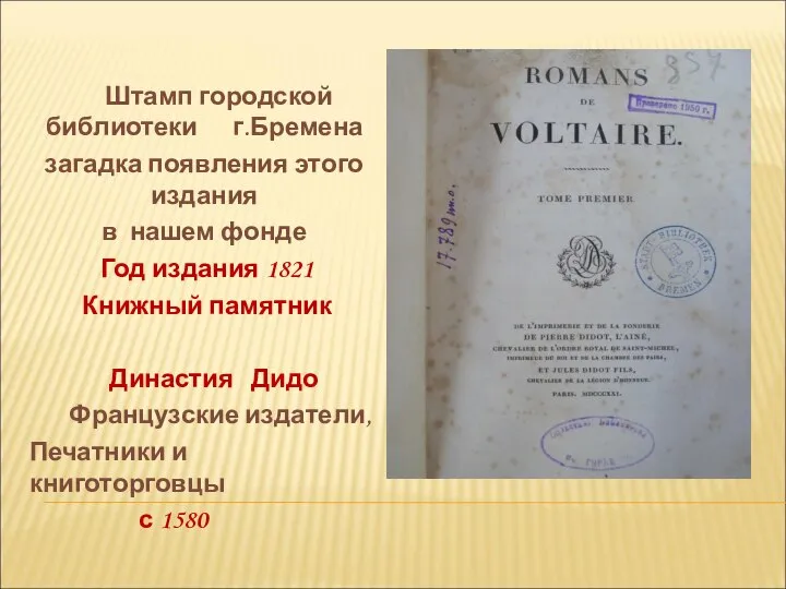 Штамп городской библиотеки г.Бремена загадка появления этого издания в нашем фонде Год