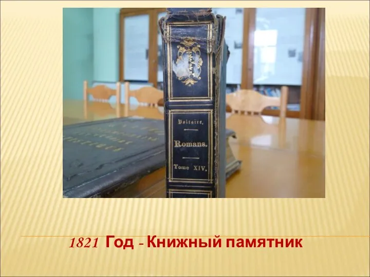 1821 Год - Книжный памятник