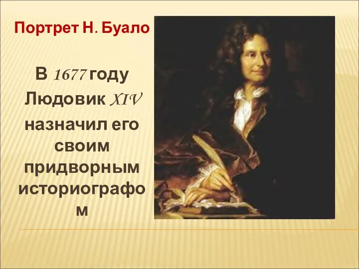 Портрет Н. Буало В 1677 году Людовик XIV назначил его своим придворным историографом