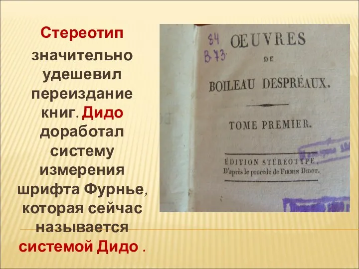 Стереотип значительно удешевил переиздание книг. Дидо доработал систему измерения шрифта Фурнье, которая