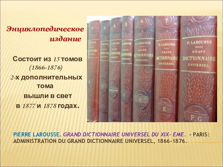 PIERRE LAROUSSE. GRAND DICTIONNAIRE UNIVERSEL DU XIX- EME. - PARIS: ADMINISTRATION DU