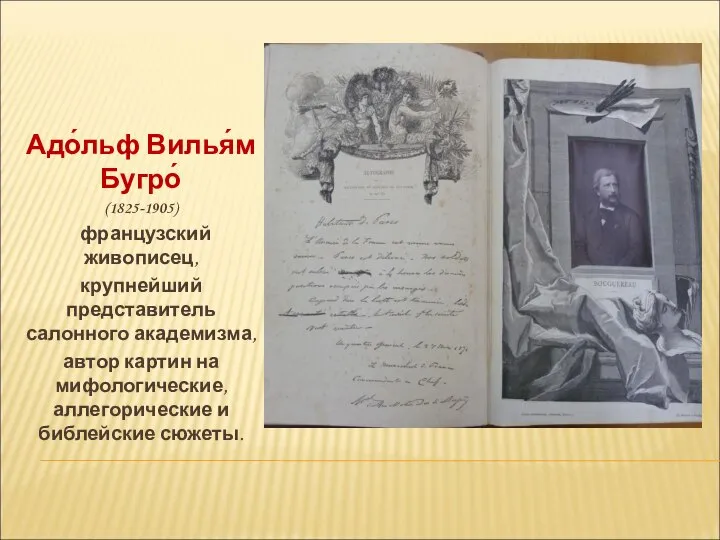 Адо́льф Вилья́м Бугро́ (1825-1905) французский живописец, крупнейший представитель салонного академизма, автор картин