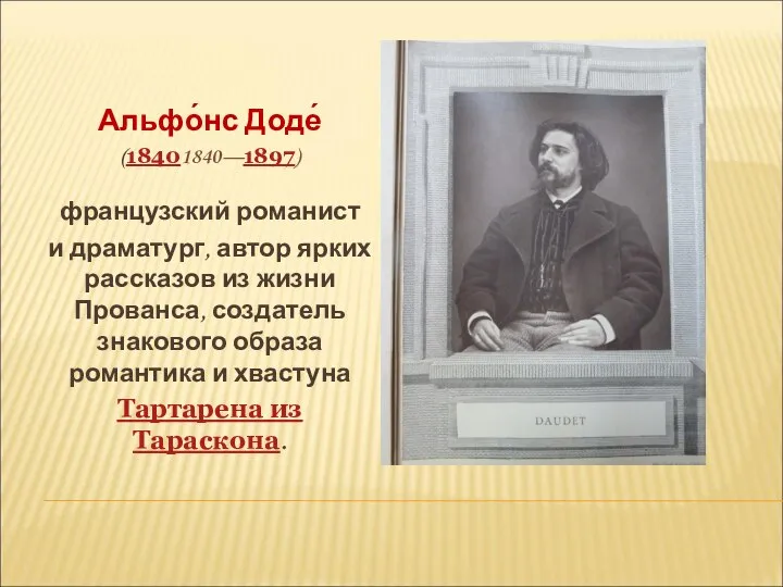 Альфо́нс Доде́ (18401840—1897) французский романист и драматург, автор ярких рассказов из жизни