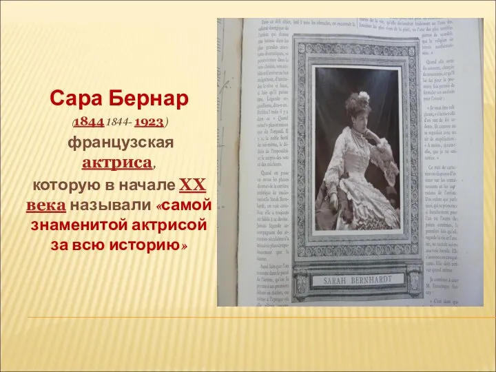 Сара Бернар (18441844- 1923) французская актриса, которую в начале XX века называли