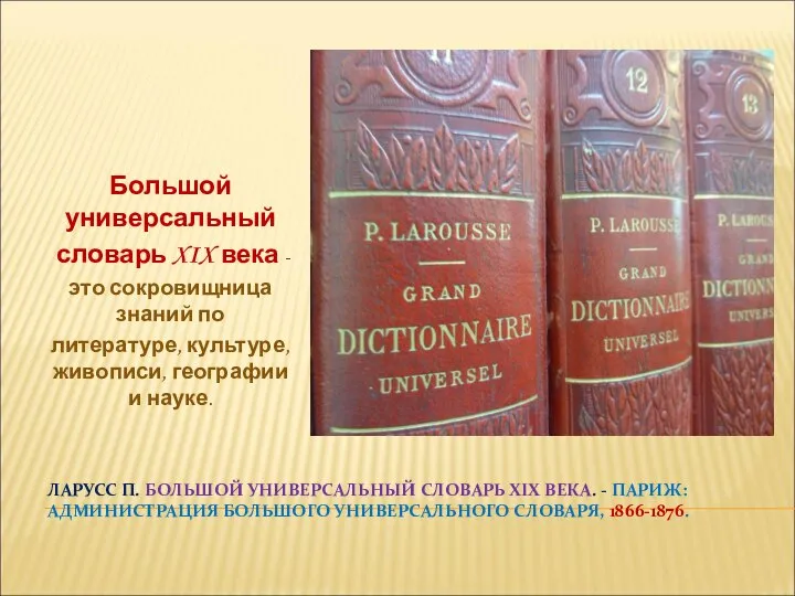 ЛАРУСС П. БОЛЬШОЙ УНИВЕРСАЛЬНЫЙ СЛОВАРЬ XIX ВЕКА. - ПАРИЖ: АДМИНИСТРАЦИЯ БОЛЬШОГО УНИВЕРСАЛЬНОГО