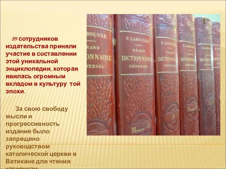 89 сотрудников издательства приняли участие в составлении этой уникальной энциклопедии, которая явилась