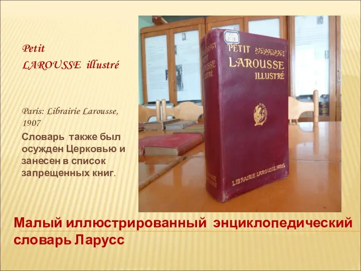 Petit LAROUSSE illustré Paris: Librairie Larousse, 1907 Словарь также был осужден Церковью