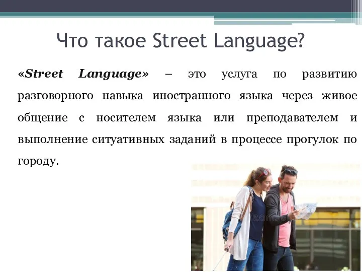 Что такое Street Language? «Street Language» – это услуга по развитию разговорного