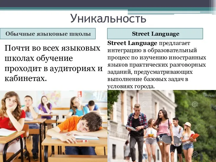 Уникальность Обычные языковые школы Street Language Почти во всех языковых школах обучение