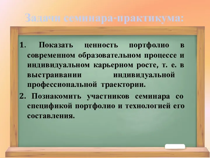 Задачи семинара-практикума: 1. Показать ценность портфолио в современном образовательном процессе и индивидуальном