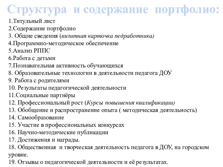 Структура и содержание портфолио: 1.Титульный лист 2.Содержание портфолио 3. Общие сведения (визитная