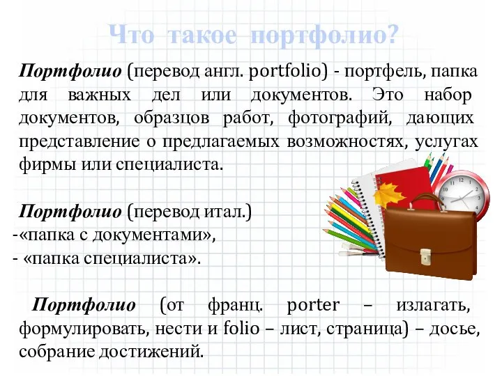 Портфолио (перевод англ. portfolio) - портфель, папка для важных дел или документов.