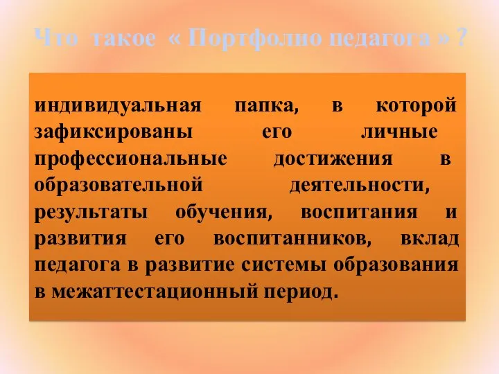 Что такое « Портфолио педагога » ? индивидуальная папка, в которой зафиксированы