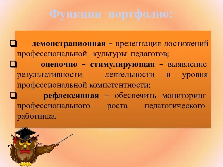 демонстрационная – презентация достижений профессиональной культуры педагогов; оценочно – стимулирующая – выявление