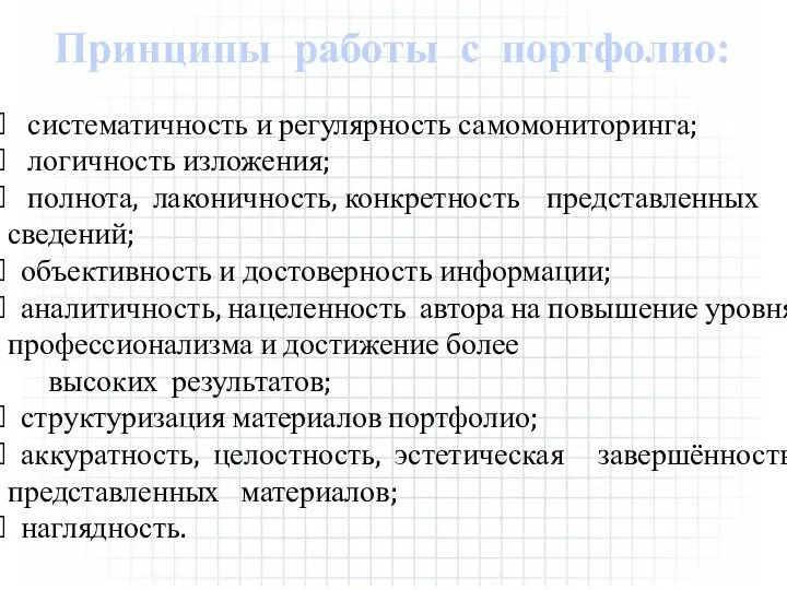 Принципы работы с портфолио: систематичность и регулярность самомониторинга; логичность изложения; полнота, лаконичность,