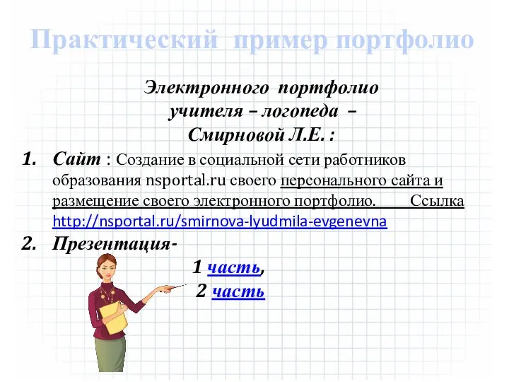 Практический пример портфолио Электронного портфолио учителя – логопеда – Смирновой Л.Е. :