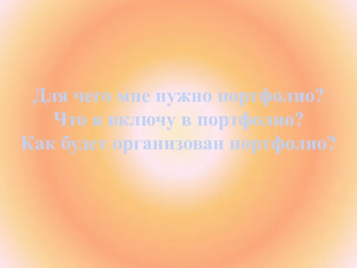 Для чего мне нужно портфолио? Что я включу в портфолио? Как будет организован портфолио?