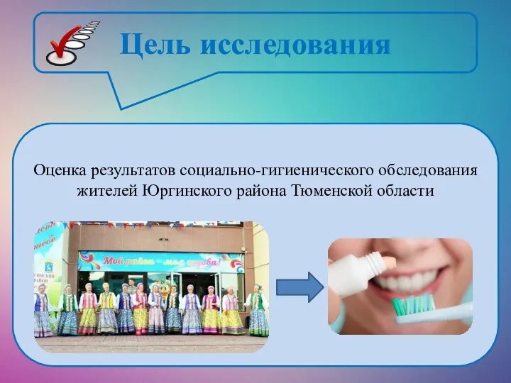 Цель исследования Оценка результатов социально-гигиенического обследования жителей Юргинского района Тюменской области