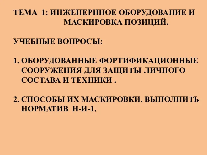 ТЕМА 1: ИНЖЕНЕРННОЕ ОБОРУДОВАНИЕ И МАСКИРОВКА ПОЗИЦИЙ. УЧЕБНЫЕ ВОПРОСЫ: 1. ОБОРУДОВАННЫЕ ФОРТИФИКАЦИОННЫЕ