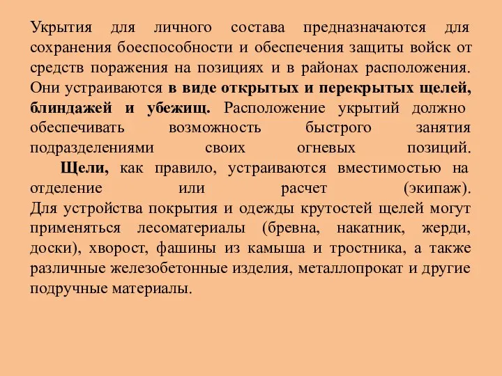 Укрытия для личного состава предназначаются для сохранения боеспособности и обеспечения защиты войск