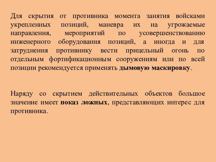 Для скрытия от противника момента занятия войсками укрепленных позиций, маневра их на