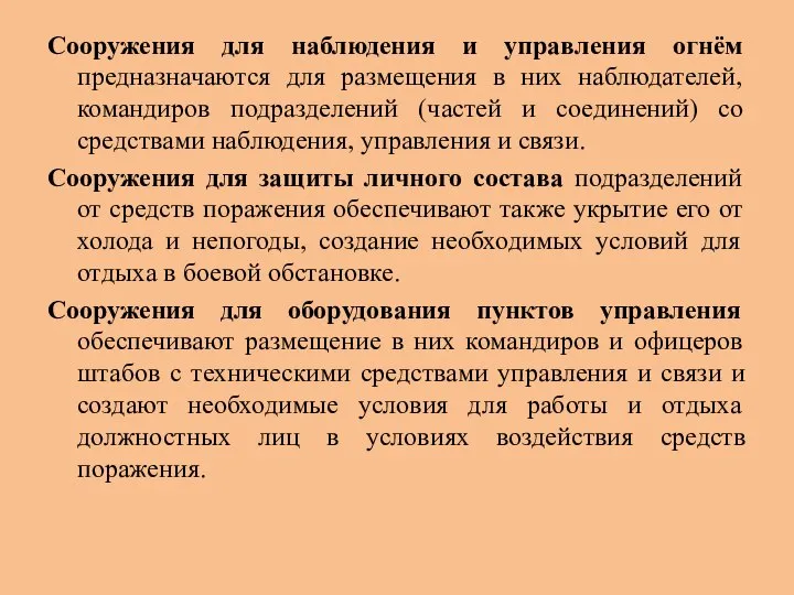 Сооружения для наблюдения и управления огнём предназначаются для размещения в них наблюдателей,