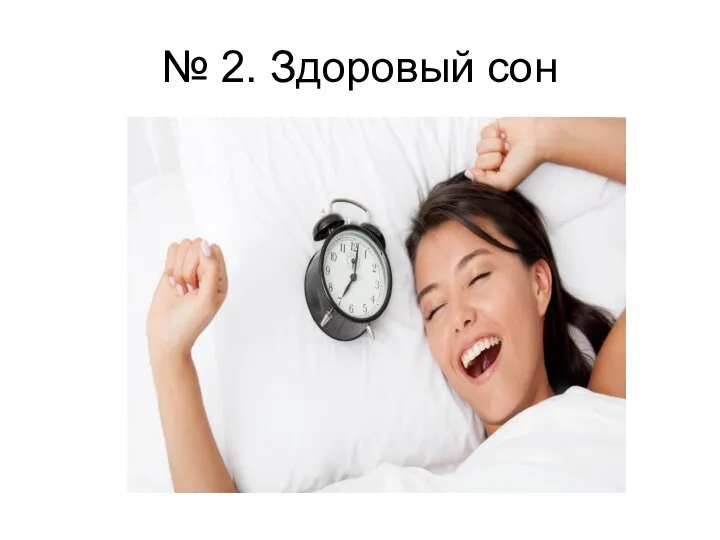 № 2. Здоровый сон