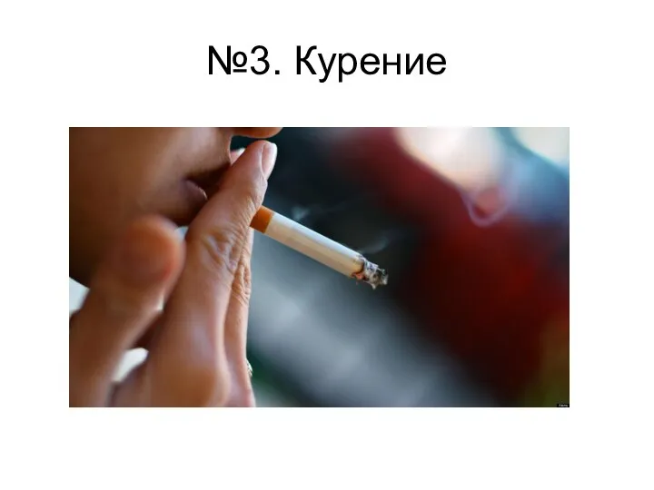 №3. Курение