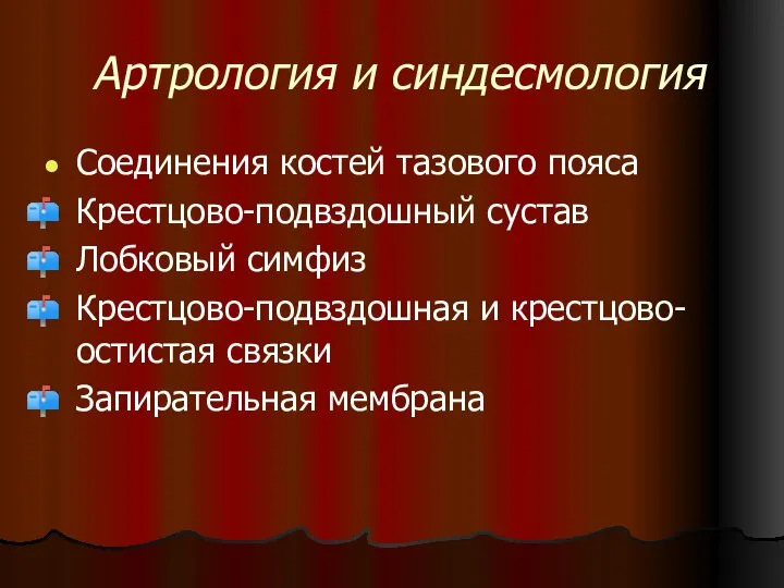 Артрология и синдесмология Соединения костей тазового пояса Крестцово-подвздошный сустав Лобковый симфиз Крестцово-подвздошная