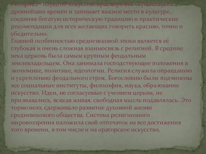 Риторика - наука об искусстве красноречия - существует с древнейших времен и