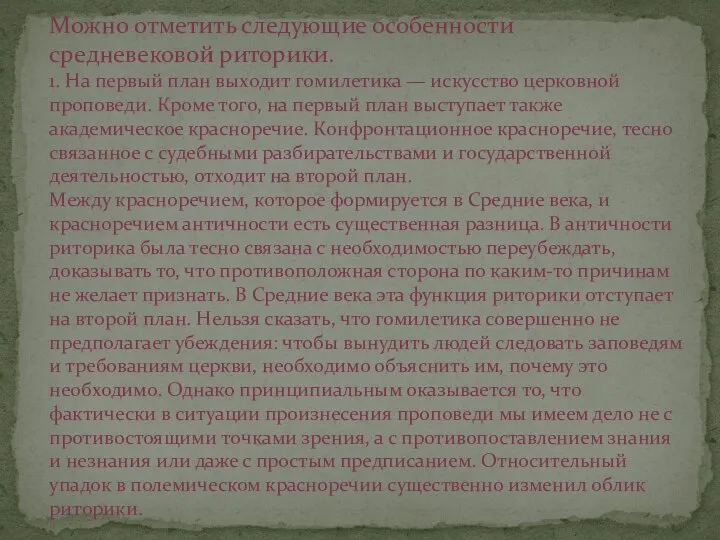 Можно отметить следующие особенности средневековой риторики. 1. На первый план выходит гомилетика