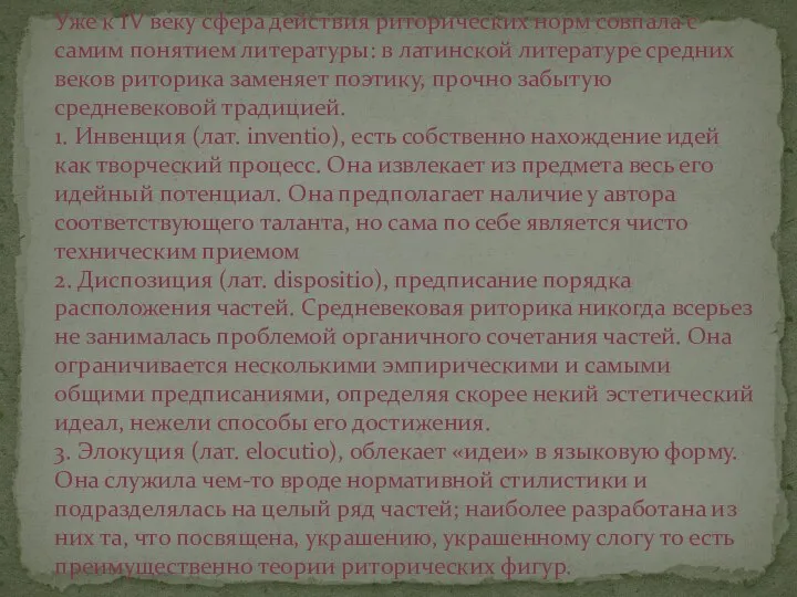 Уже к IV веку сфера действия риторических норм совпала с самим понятием