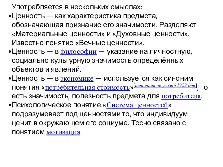 Употребляется в нескольких смыслах: Ценность — как характеристика предмета, обозначающая признание его