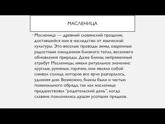 МАСЛЕНИЦА Масленица — древний славянский праздник, доставшийся нам в наследство от языческой