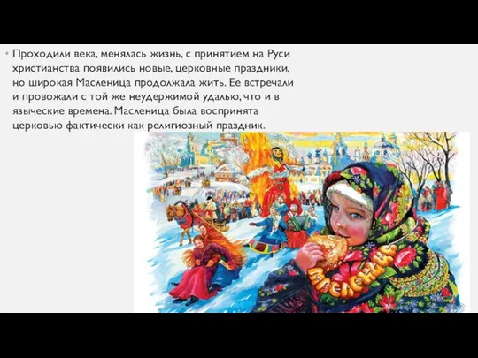 Проходили века, менялась жизнь, с принятием на Руси христианства появились новые, церковные