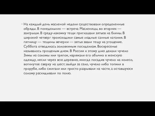 На каждый день масленой недели существовали определенные обряды. В понедельник — встреча