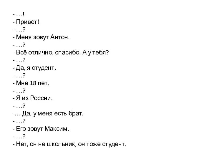 - …! - Привет! - …? - Меня зовут Антон. - …?