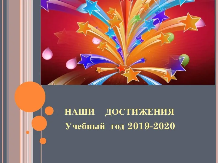 НАШИ ДОСТИЖЕНИЯ Учебный год 2019-2020