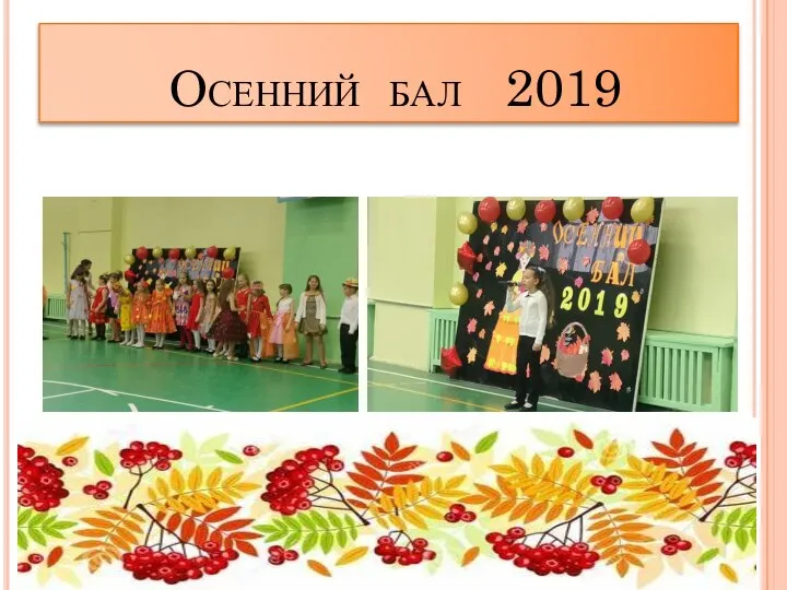 Осенний бал 2019