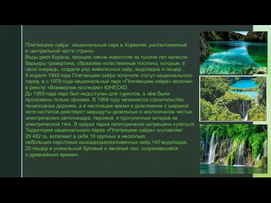 Пли́твицкие озёра - национальный парк в Хорватии, расположенный в центральной части страны.