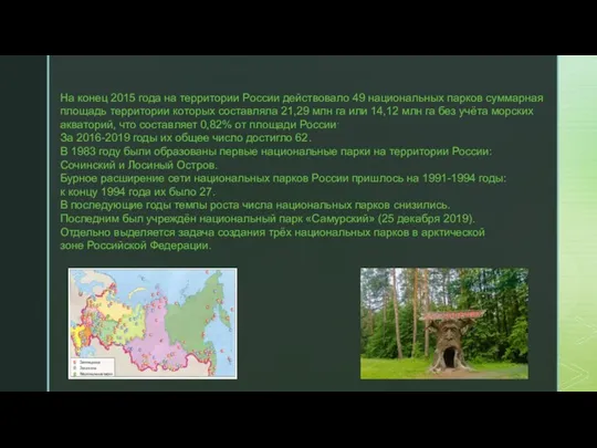 На конец 2015 года на территории России действовало 49 национальных парков суммарная