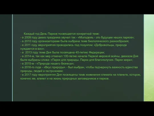 Каждый год День Парков посвящается конкретной теме: - в 2009 году девиз