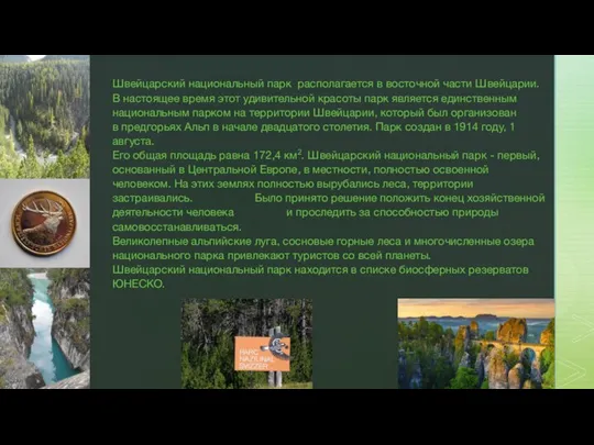 Швейцарский национальный парк располагается в восточной части Швейцарии. В настоящее время этот